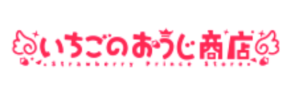 いちごのおうじ商店