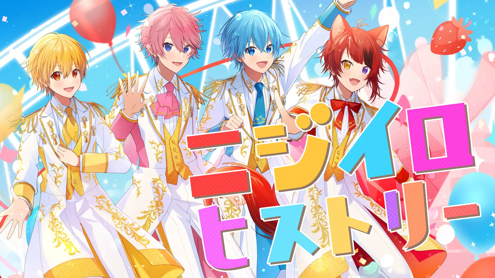 すとぷりベストアルバム「Strawberry Prince Forever」特設サイト